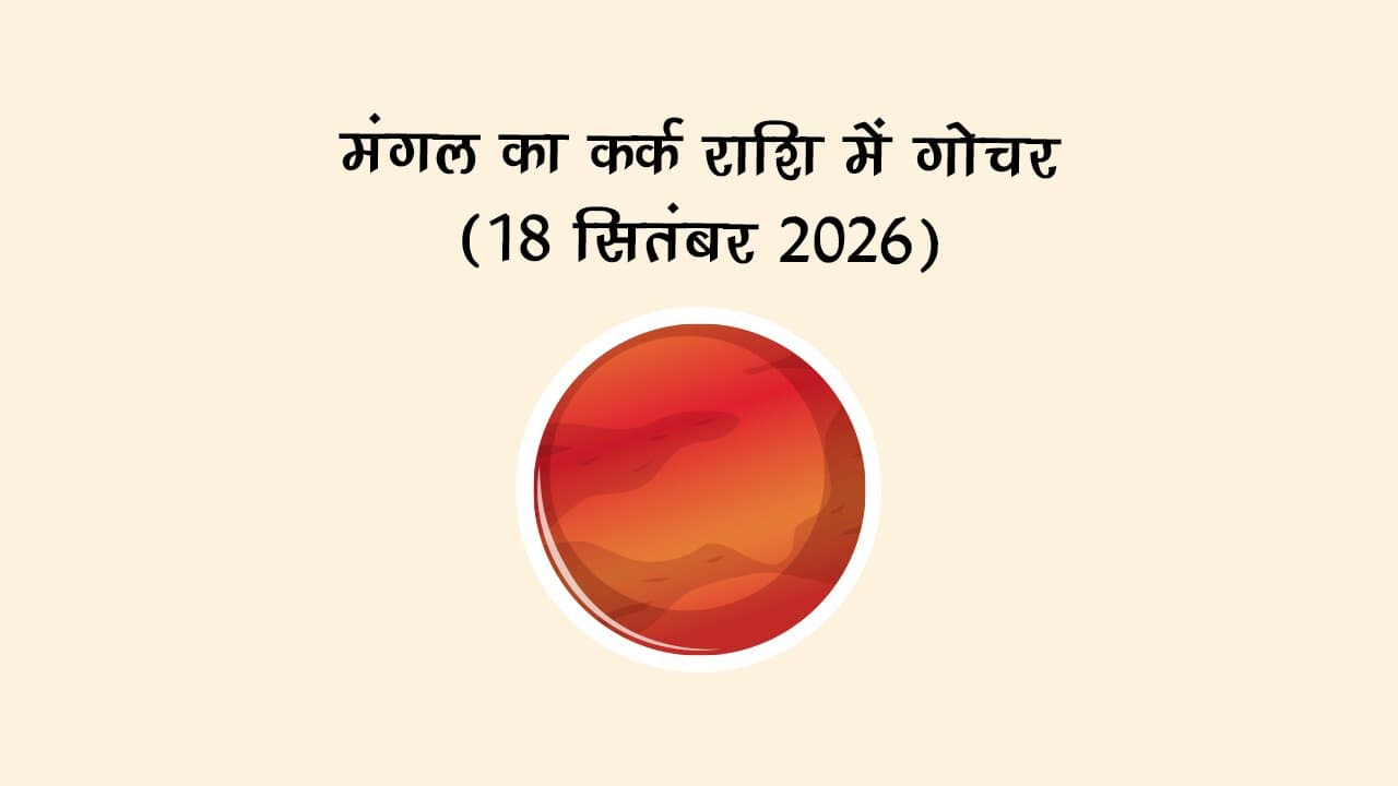 मंगल का कर्क राशि में गोचर