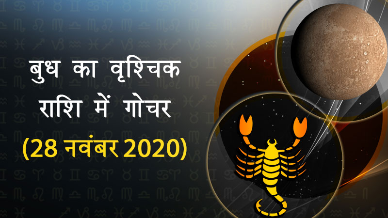 बुध का वृश्चिक राशि में गोचर