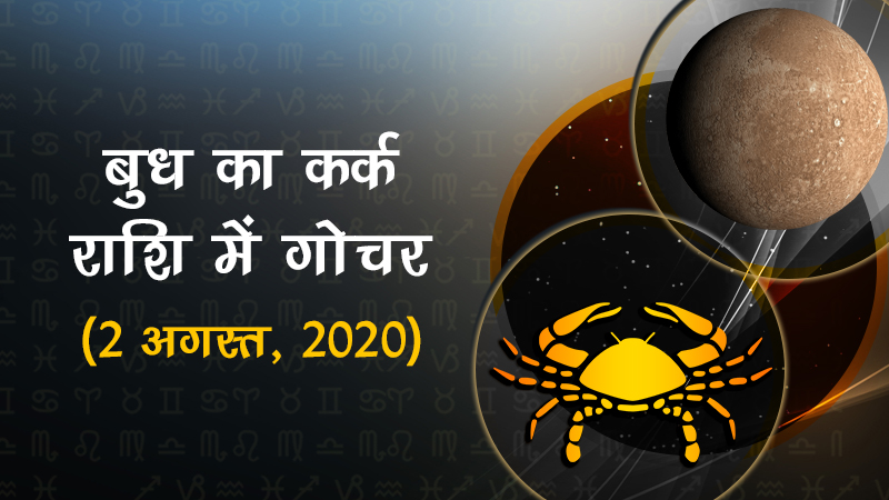 बुध का कर्क राशि में गोचर