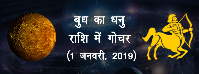 Budha ka Dhanu Rashi Me Gochar