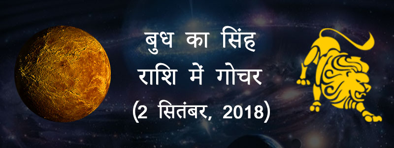 बुध का सिंह राशि में गोचर