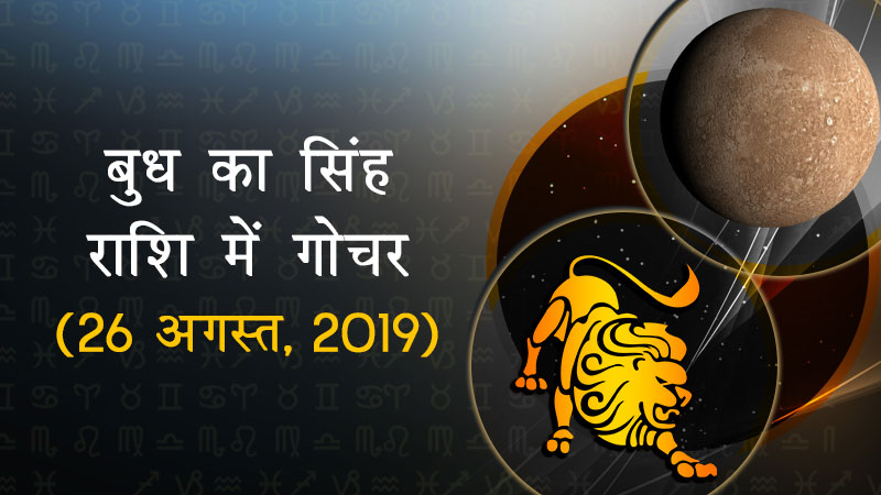 बुध का सिंह राशि में गोचर
