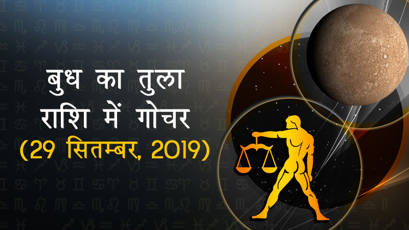 Budha ka Tula Rashi Me Gochar