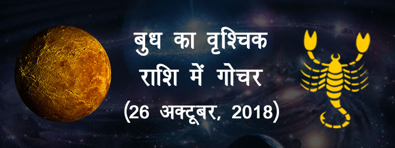 बुध का वृश्चिक राशि में गोचर