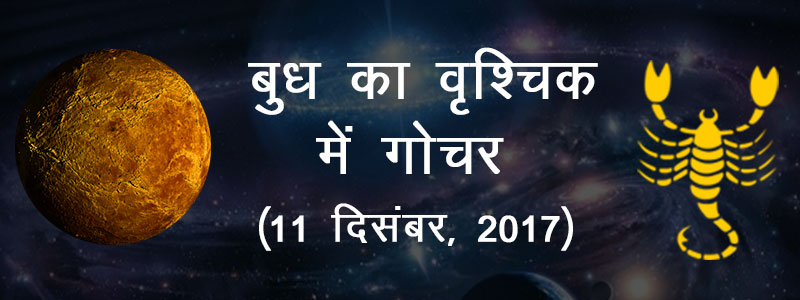 बुध का वृश्चिक राशि में गोचर (11 दिसंबर, 2017)