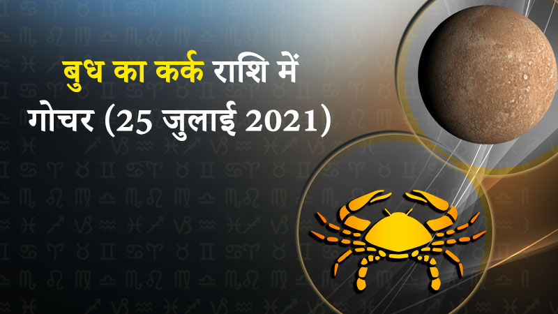 बुध का कर्क राशि में गोचर