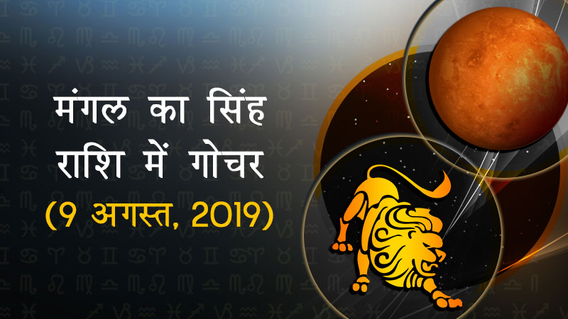 मंगल का सिंह राशि में गोचर