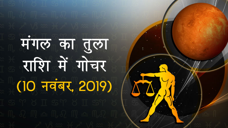 मंगल का तुला राशि में गोचर