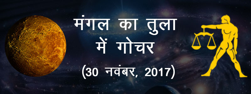 Mangal ka tula rashi mein gochar 2017