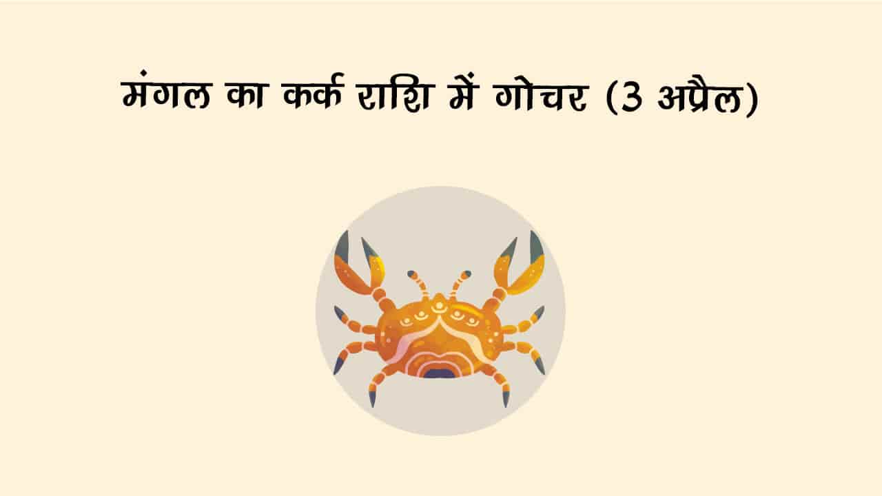 मंगल का कर्क राशि में गोचर 03 अप्रैल 2025 को होगा।