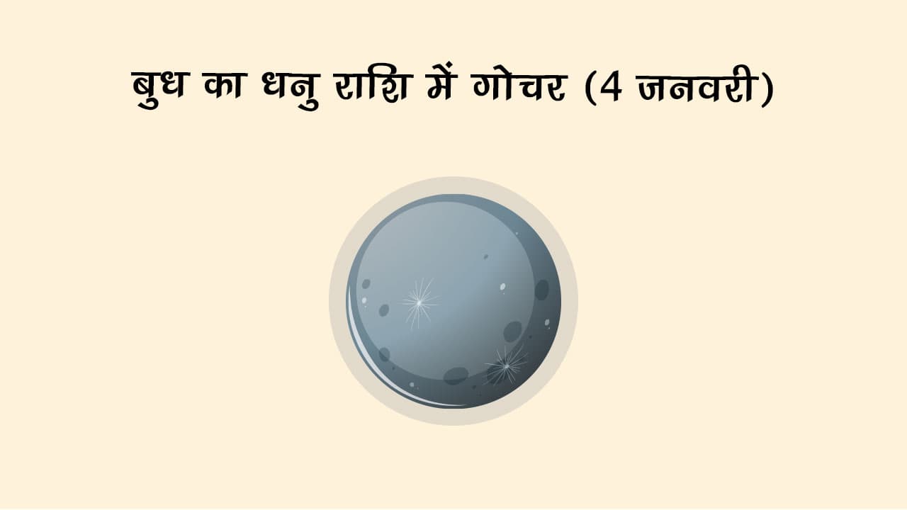 बुध का धनु राशि में गोचर 04 जनवरी 2025 को होने जा रहा है।