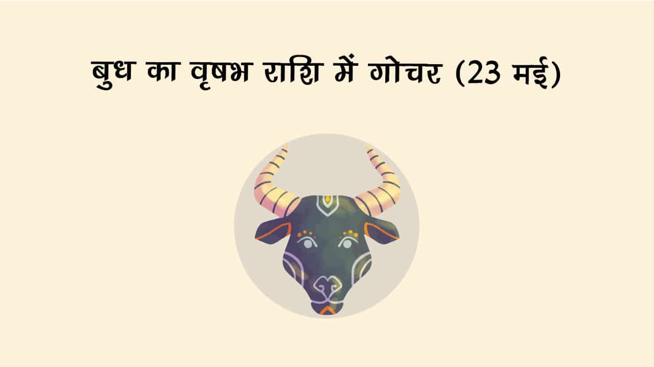 23 मई, 2025 को बुध का वृषभ राशि में गोचर होगा।