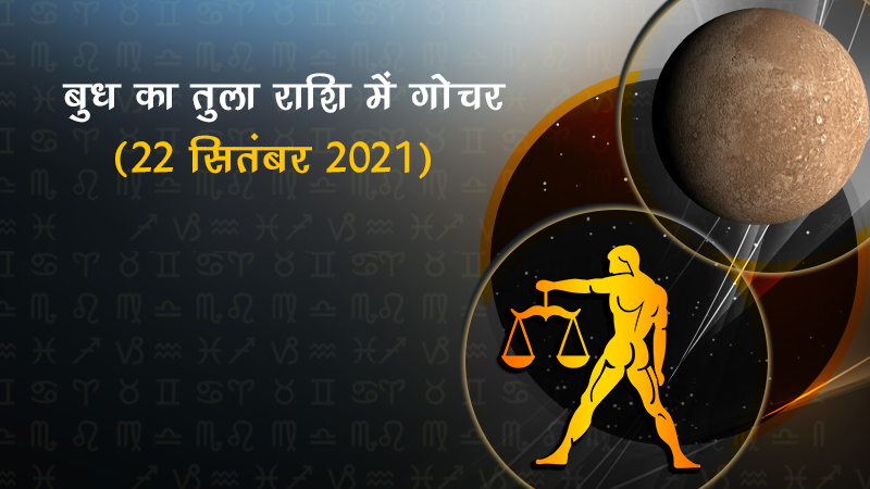 बुध का तुला राशि में गोचर