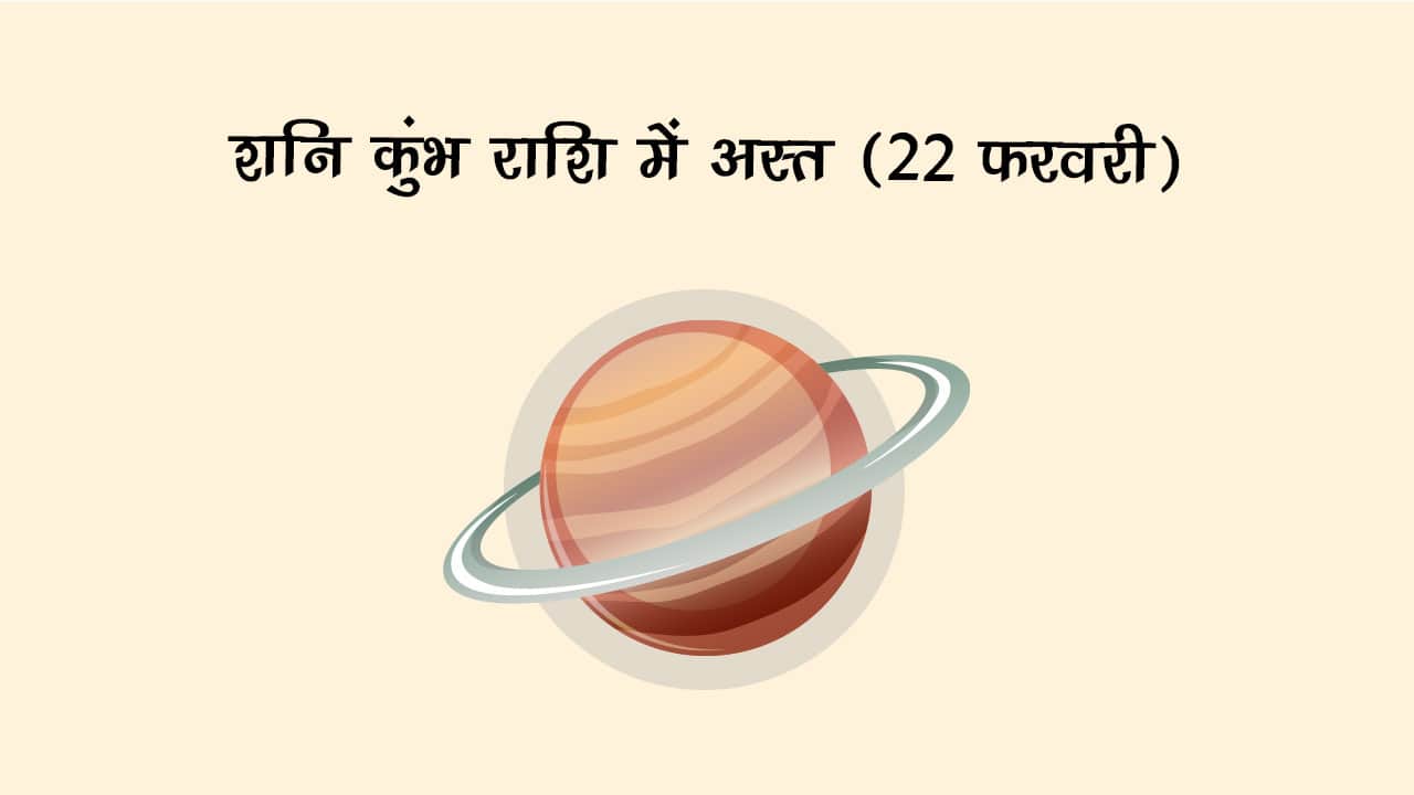 शनि कुंभ राशि में अस्त 22 फरवरी 2025 को होने जा रहे हैं।