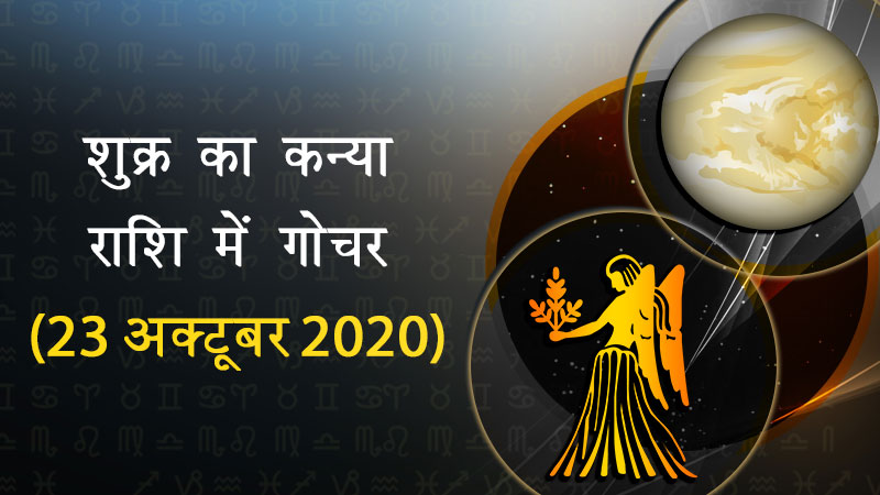 शुक्र का कन्या में गोचर