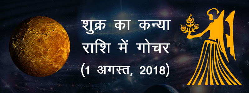 Shukra ka kanya rashi mein gochar 2018