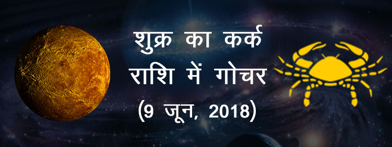 शुक्र का कर्क राशि में गोचर