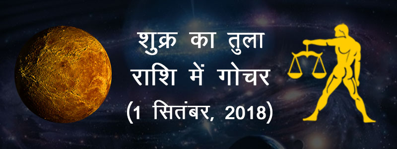 Shukra ka tula rashi mein gochar