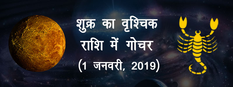 Shukra ka Vrishik Rashi Me Gochar