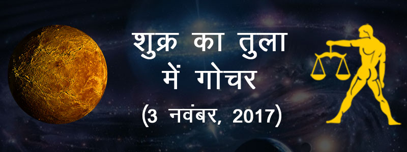 Shukra ka tula rashi mein gochar 2017