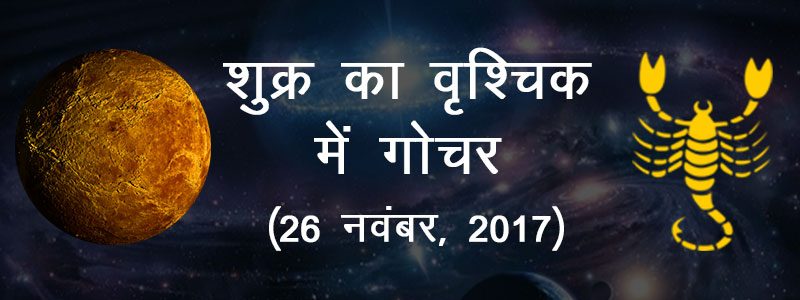 Shukra ka Kark Rashi Mei Gochar