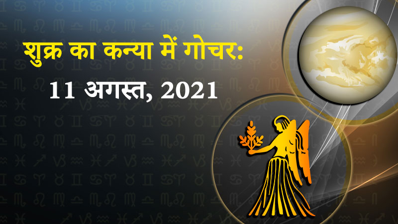 शुक्र का कन्या में गोचर