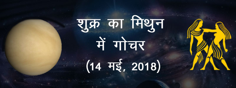 Shukra ka Mithun Me Gochar