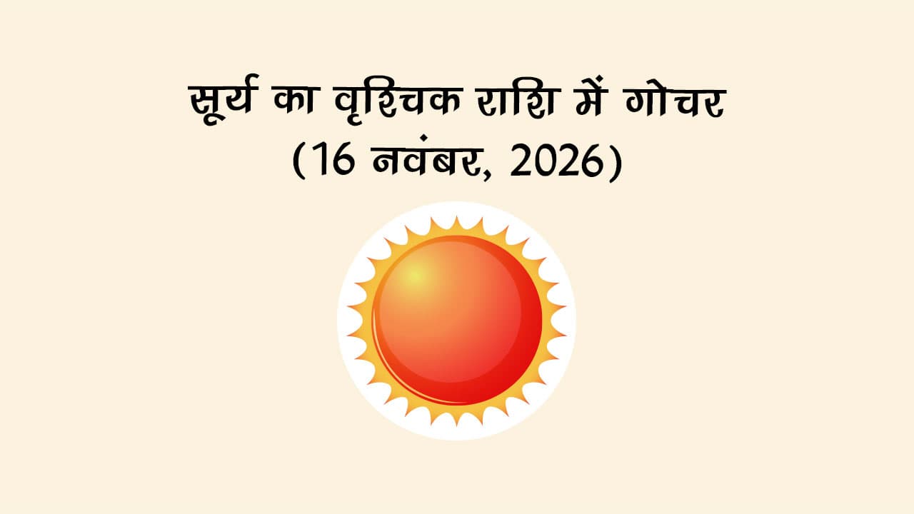 सूर्य का वृश्चिक राशि में गोचर (16 नवंबर, 2026)