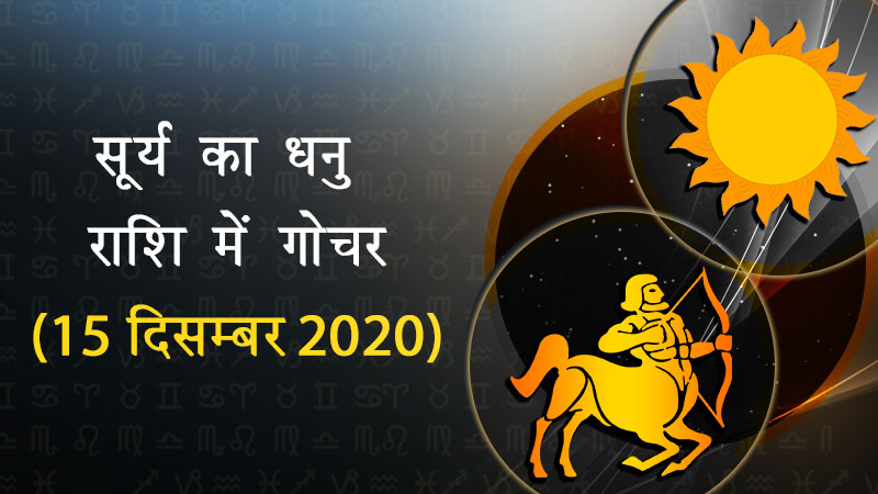 सूर्य का धनु राशि में गोचर