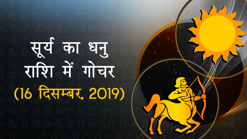 सूर्य का धनु राशि में गोचर