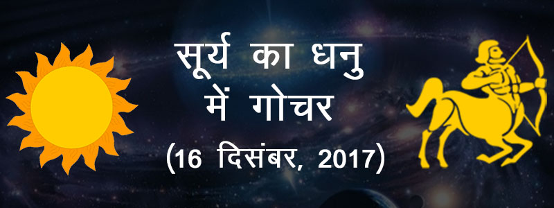 Surya ka Dhanu rashi mein gochar