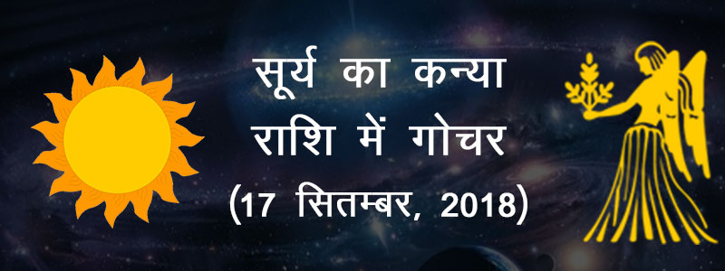 Shukra ka kanya rashi mein gochar 2017