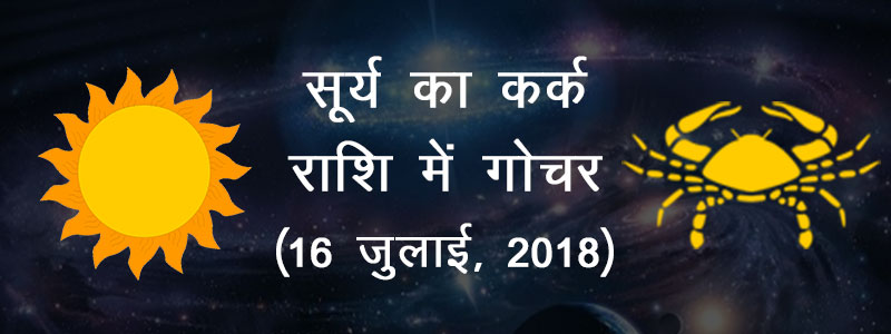 सूर्य का कर्क राशि में गोचर
