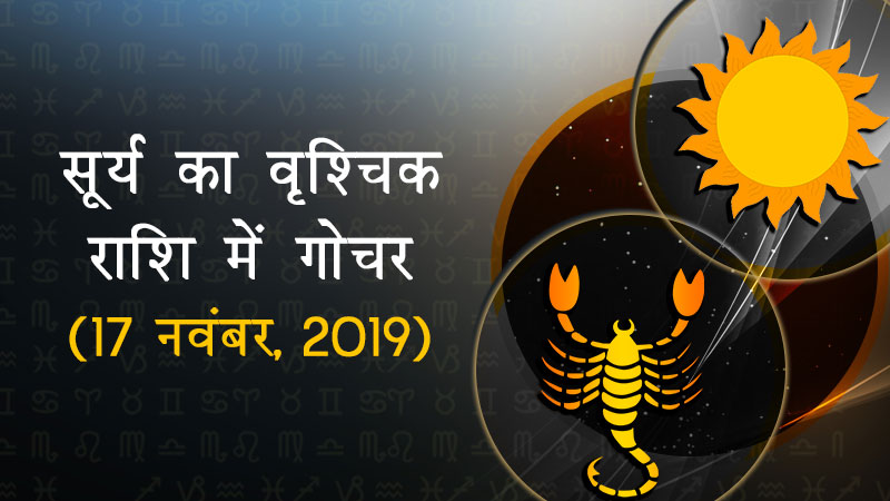 Surya ka Tula rashi mei gochar 2018