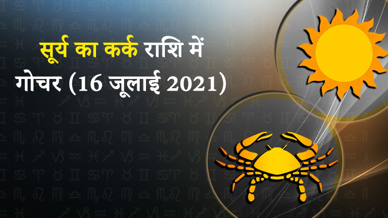 सूर्य का कर्क राशि में गोचर
