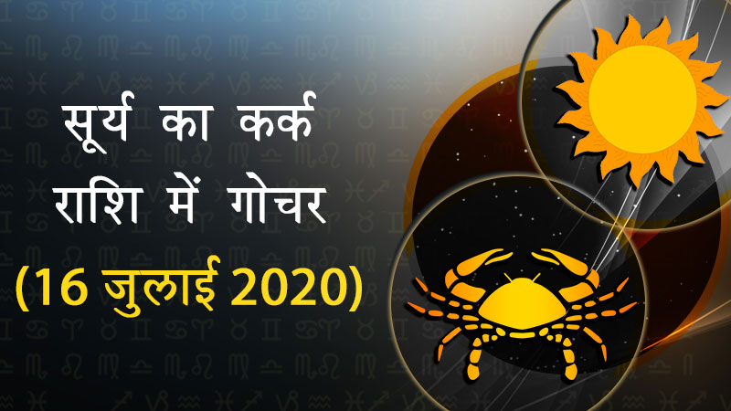 सूर्य का कर्क राशि में गोचर