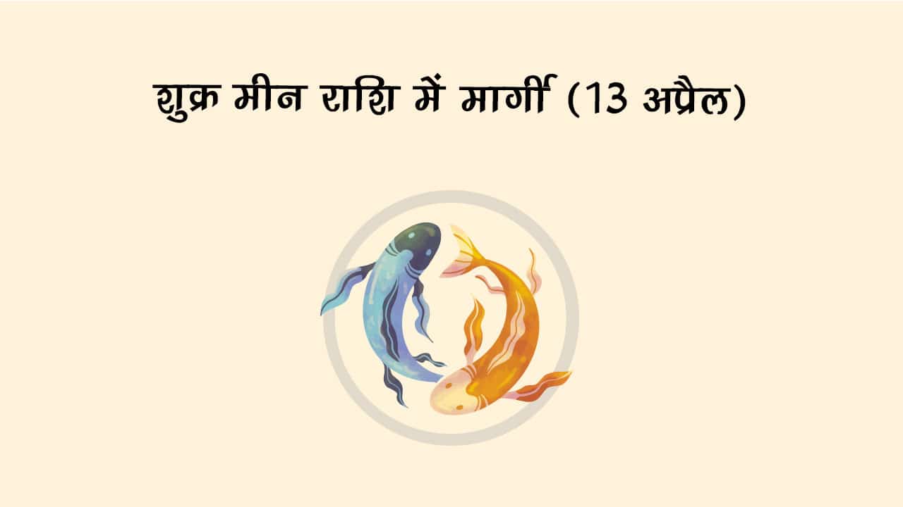 शुक्र मीन राशि में मार्गी 13 अप्रैल 2025 को होने जा रहा है।