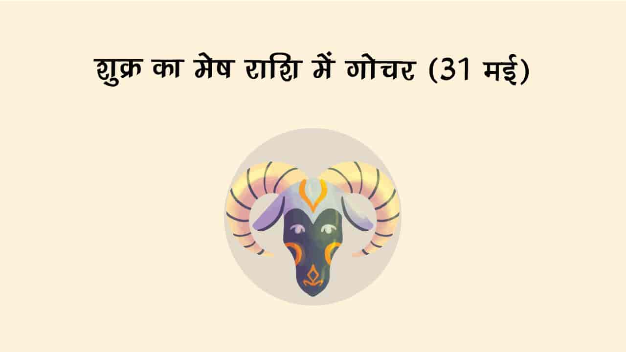 31 मई, 2025 को शुक्र का मेष राशि में गोचर होगा।