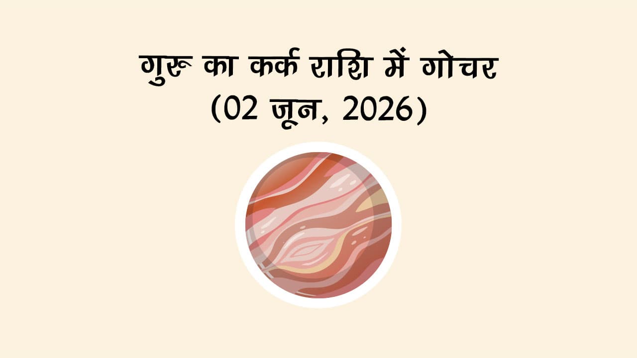 गुरु का कर्क राशि में गोचर 02 जून 2026 को होने जा रहा है।