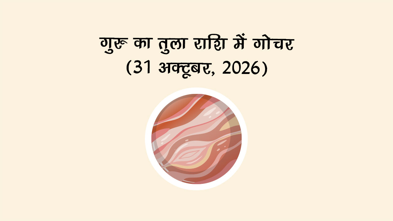 गुरु का सिंह राशि में गोचर (31 अक्टूबर, 2026)