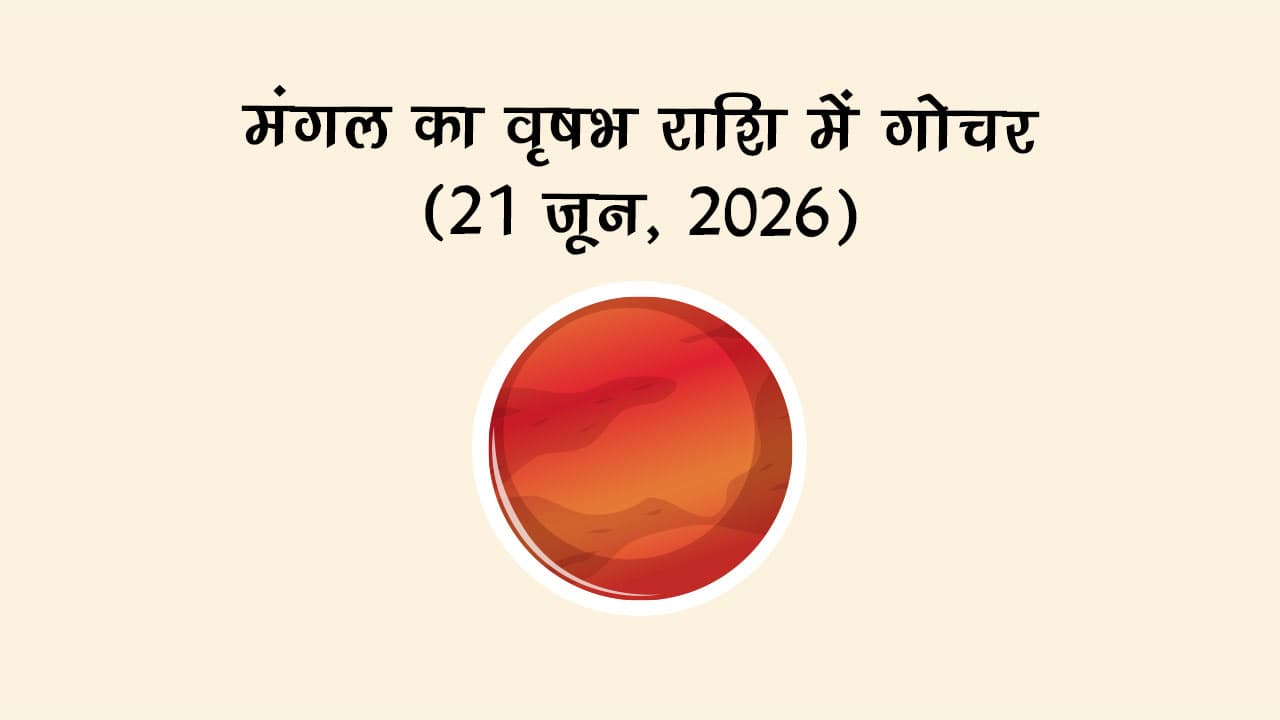 मंगल का वृषभ राशि में गोचर
