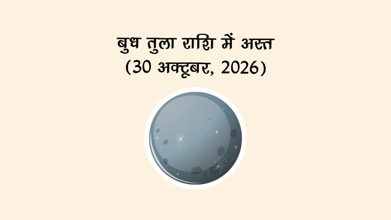 बुध तुला राशि में अस्त (30 अक्टूबर, 2026)