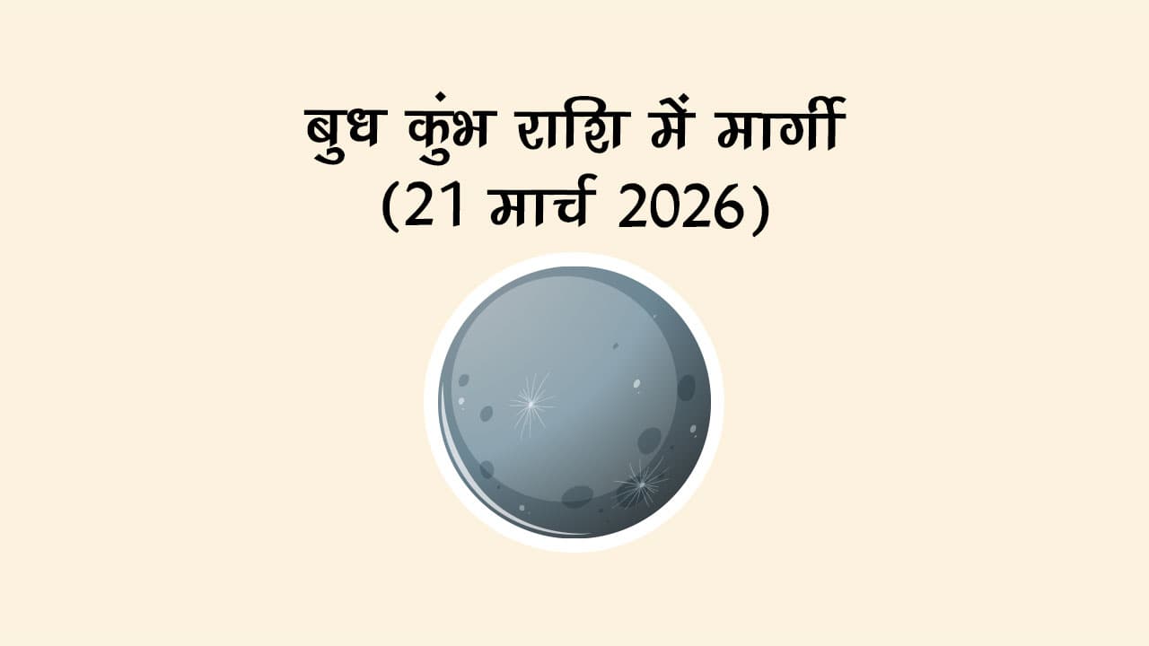 बुध कुंभ राशि में मार्गी 21 मार्च 2026 को होने जा रहा है।