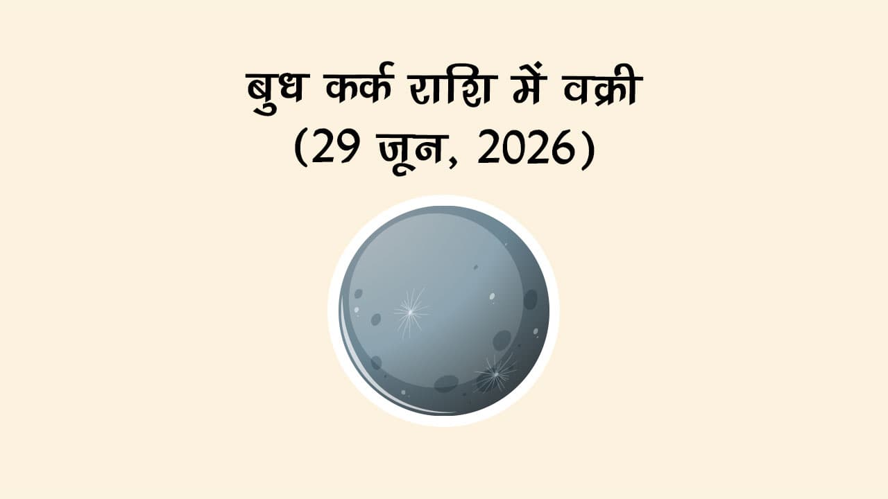 बुध कर्क राशि में वक्री 29 जून 2026 को होंगे।