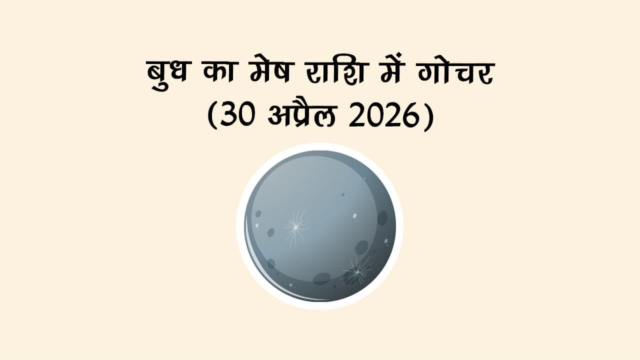 बुध का मेष राशि में गोचर 30 अप्रैल 2026 को होने जा रहा है।