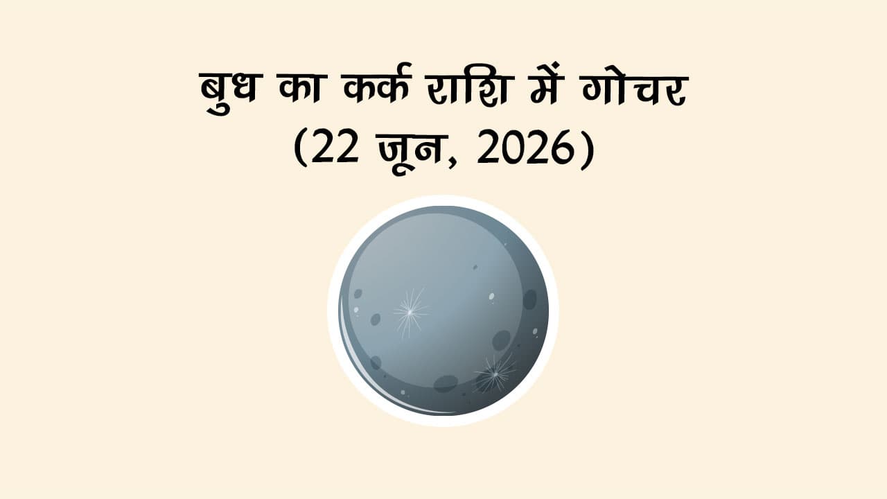 बुध का कर्क राशि में गोचर