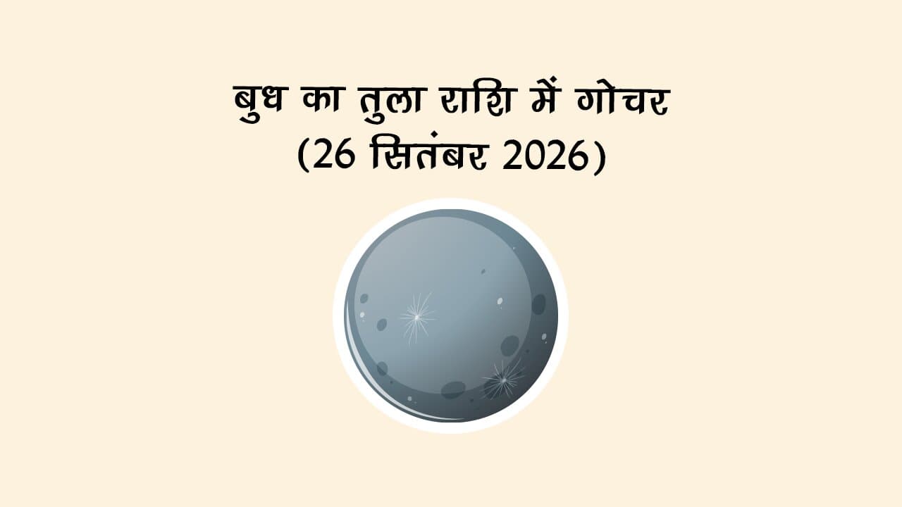 बुध का तुला राशि में गोचर