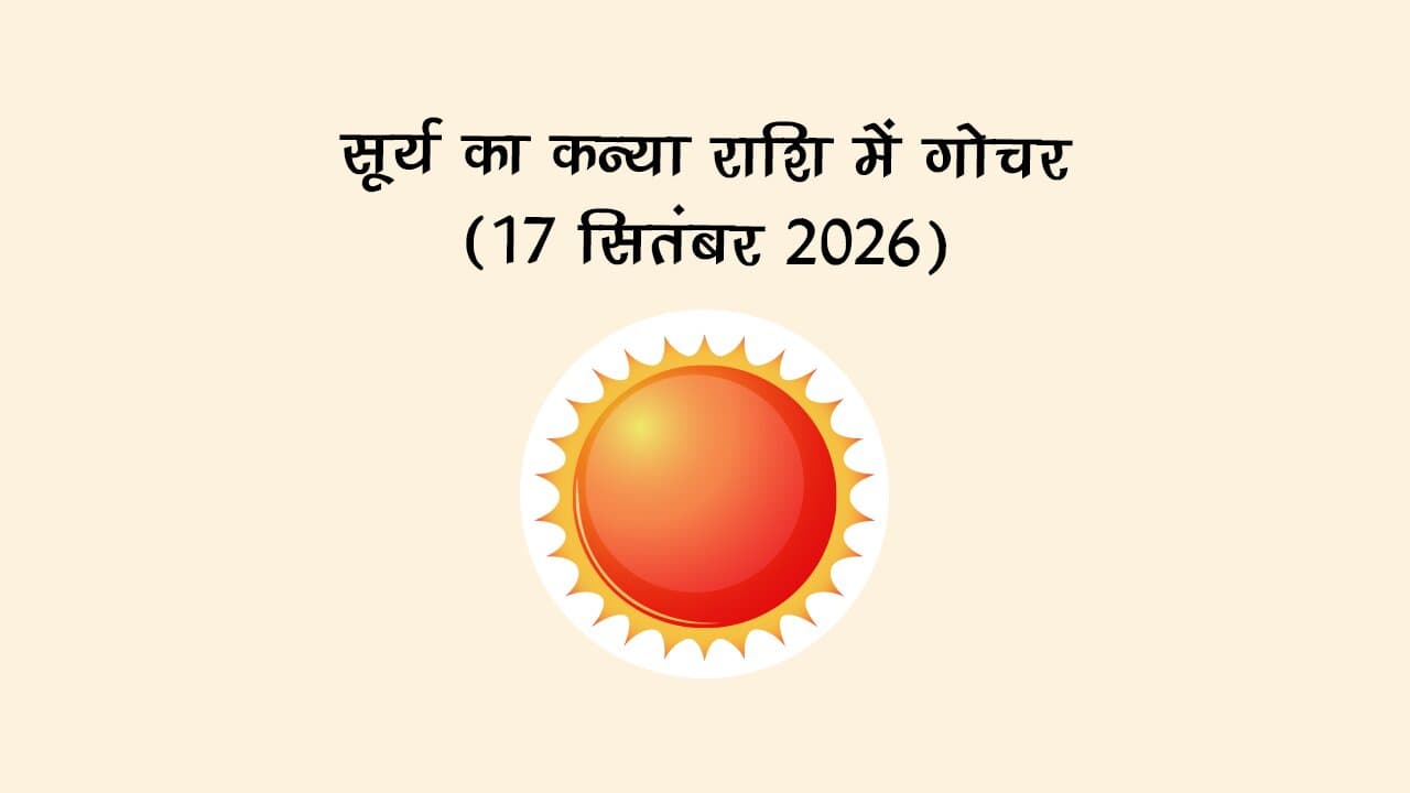 सूर्य का कन्या राशि में गोचर
