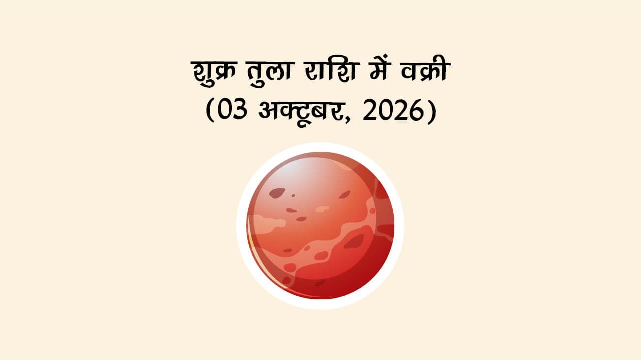 शुक्र तुला राशि में वक्री (03 अक्टूबर, 2026)