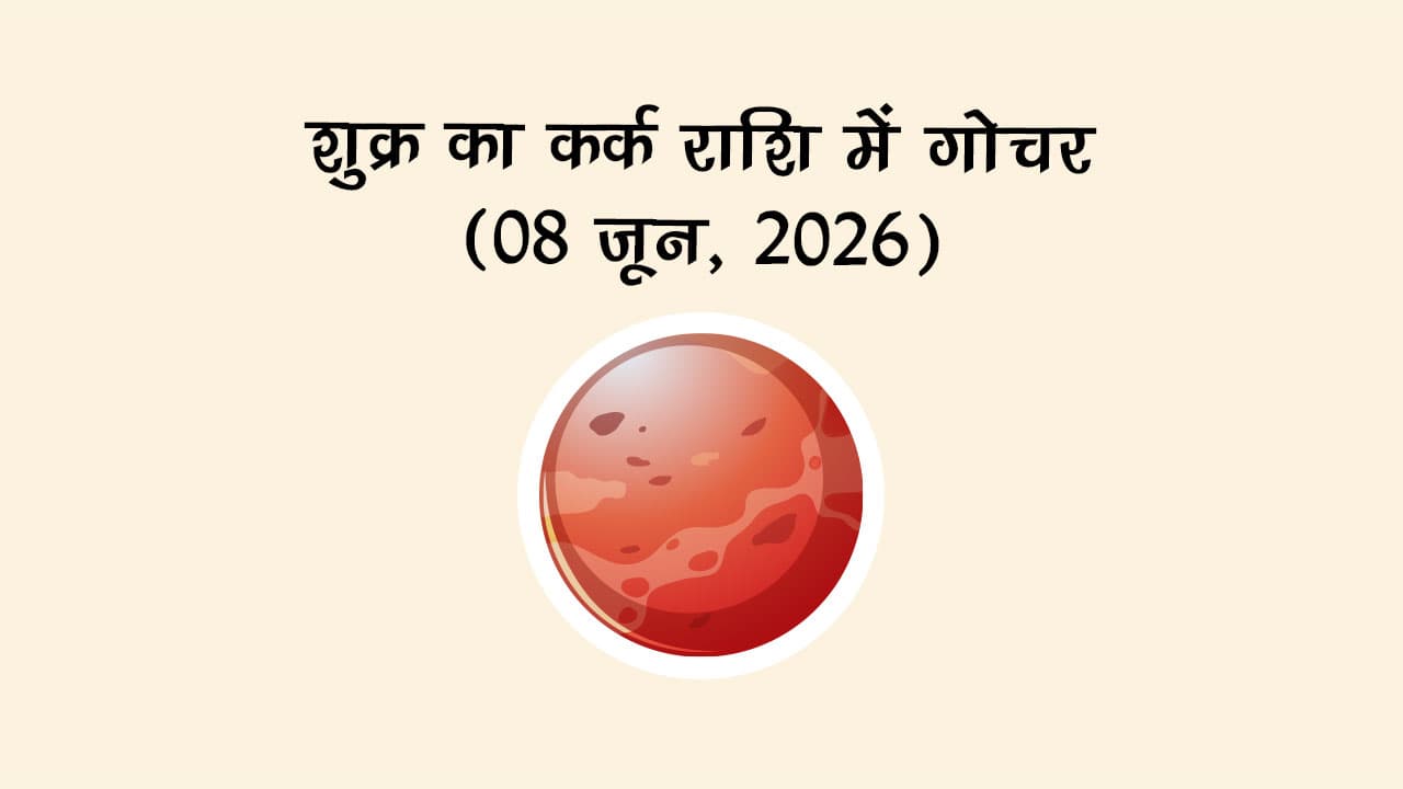 शुक्र का कर्क राशि में गोचर 08 जून 2026 को होने जा रहा है।
